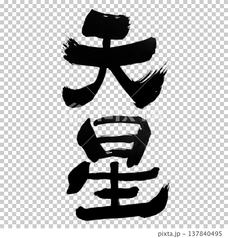 Heavenly Star (天星) / Japanese Calligraphy 137840495