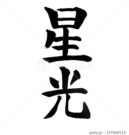 星光（せいこう）Starlight / Japanese Calligraphy 137840518