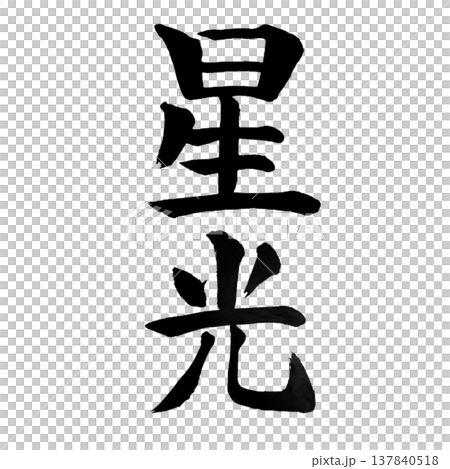 星光（せいこう）Starlight / Japanese Calligraphy 137840518