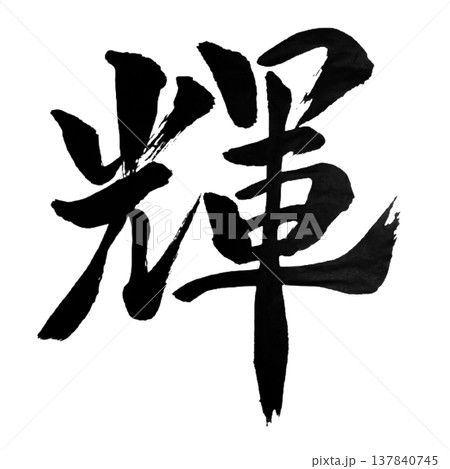 輝（かがやき）Brilliance / Japanese Calligraphy 137840745