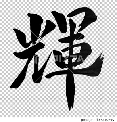 輝（かがやき）Brilliance / Japanese Calligraphy 137840745