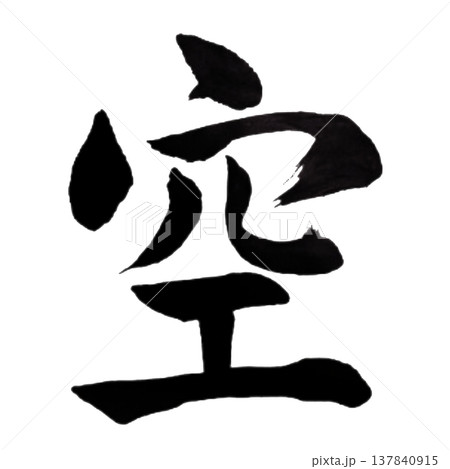 空(そら)Sky / Japanese Calligraphy 空(そら)Sky / Japanese Calligraphy 137840915