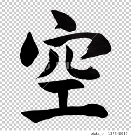 空(そら)Sky / Japanese Calligraphy 空(そら)Sky / Japanese Calligraphy 137840915