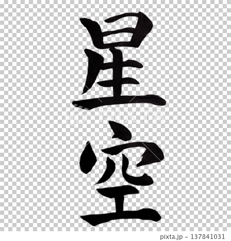Starry Sky / Japanese Calligraphy Starry Sky / Japanese Calligraphy 137841031