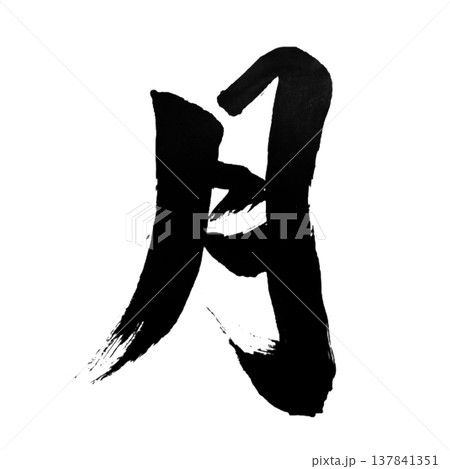 月（つき）Moon / Japanese Calligraphy 137841351
