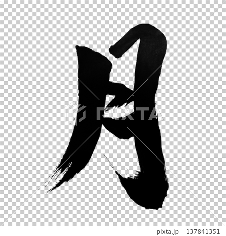 月（つき）Moon / Japanese Calligraphy 137841351