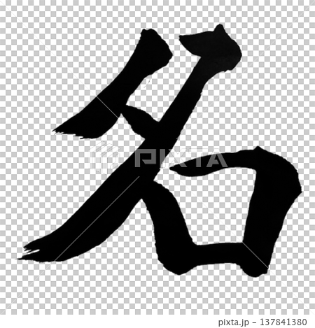 Name / Japanese Calligraphy 137841380