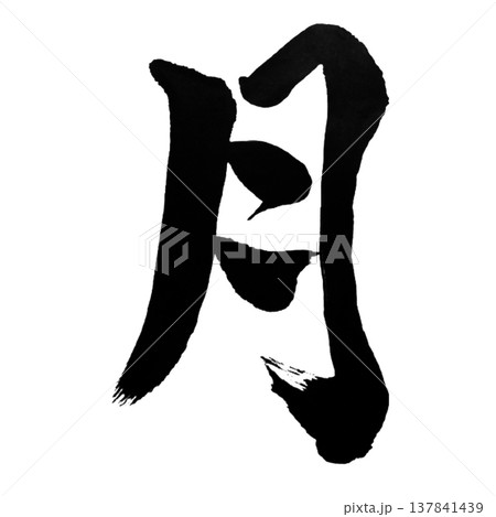 月（つき）Lunar Glow / Japanese Calligraphy 137841439
