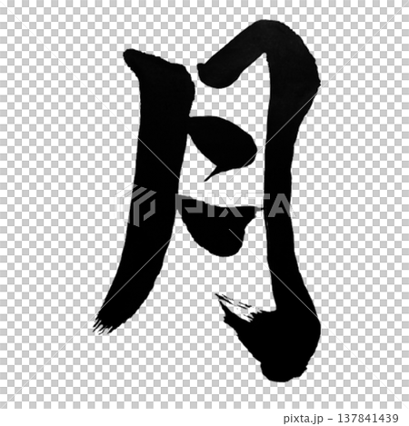 月（つき）Lunar Glow / Japanese Calligraphy 137841439