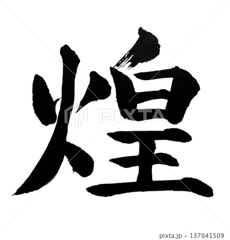 煌(きらめき)Sparkling Light / Japanese Calligraphy 煌(きらめき)Sparkling Light / Japanese Calligraphy 137841509