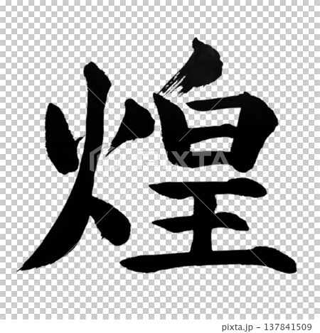 煌(きらめき)Sparkling Light / Japanese Calligraphy 煌(きらめき)Sparkling Light / Japanese Calligraphy 137841509