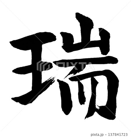 瑞（ずい）Auspicious Sign / Japanese Calligraphyのイラスト素材 [137841723] - PIXTA