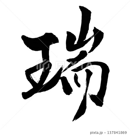 瑞（ずい）Good Omen / Japanese Calligraphy 137841869