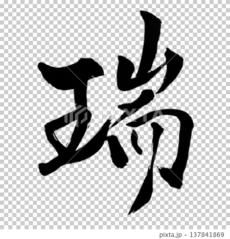 瑞（ずい）Good Omen / Japanese Calligraphy 137841869