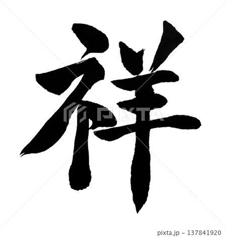 祥(しょう)Auspicious / Japanese Calligraphy 祥(しょう)Auspicious / Japanese Calligraphy 137841920