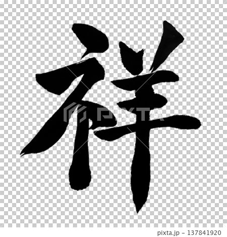 祥(しょう)Auspicious / Japanese Calligraphy 祥(しょう)Auspicious / Japanese Calligraphy 137841920