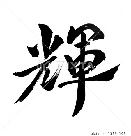 輝(かがやき)Brilliance / Japanese Calligraphy 輝(かがやき)Brilliance / Japanese Calligraphy 137841974