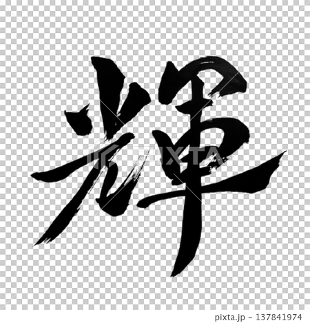 輝(かがやき)Brilliance / Japanese Calligraphy 輝(かがやき)Brilliance / Japanese Calligraphy 137841974