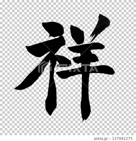 Sho (祥) Good Fortune / Japanese Calligraphy Sho (祥) Good Fortune / Japanese Calligraphy 137842275