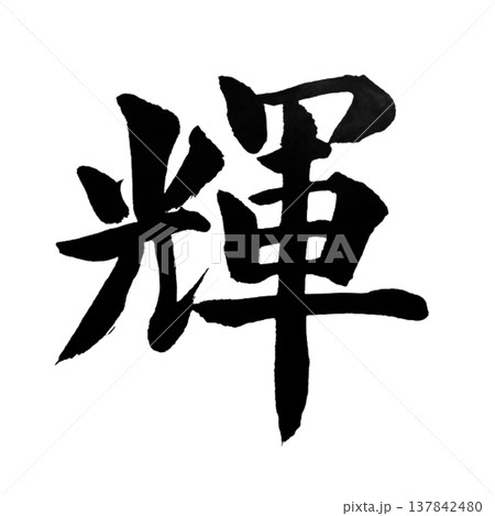 輝（かがやき）Shining Success / Japanese Calligraphy 137842480