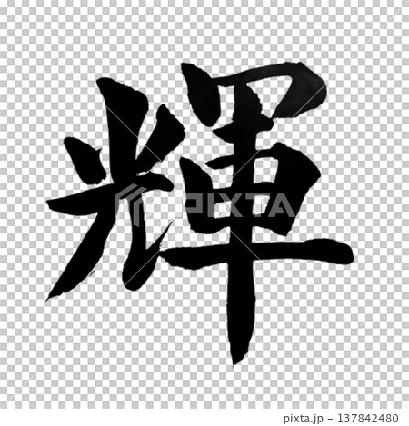 輝（かがやき）Shining Success / Japanese Calligraphy 137842480