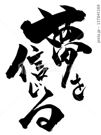 夢を信じる・・・筆文字素材の手書きの墨で書いたイラスト文字　文字　筆文字　手書き 137845169