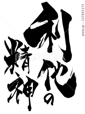 利他の精神・・・筆文字素材の手書きの墨で書いたイラスト文字　文字　筆文字　手書き 137845173