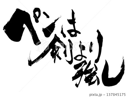ペンは剣より強し・・・筆文字素材の手書きの墨で書いたイラスト文字　文字　筆文字　手書き 137845175