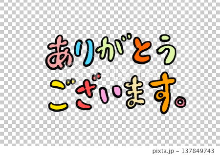 謝謝書法 謝謝書法 137849743