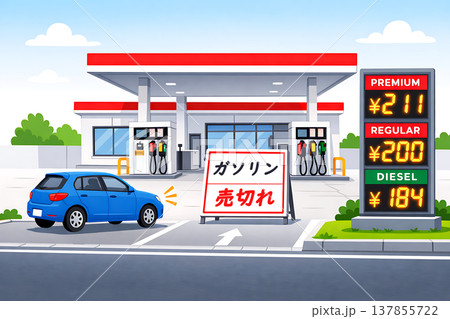 ガソリン・売切れ 137855722