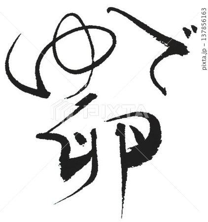 卵の文字を筆で書きました 卵の文字を筆で書きました 137856163