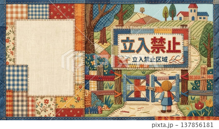 立入禁止の警告看板ポスターテンプレート 私有地や立入禁止区域の案内掲示物 137856181