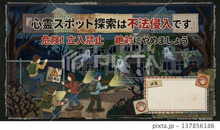 心霊スポット探索は不法侵入です 警告ポスターテンプレート 立ち入り禁止 案内 137856186