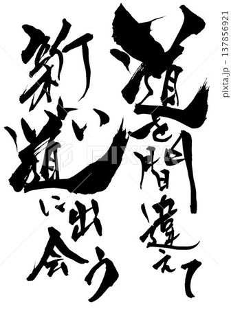 道を間違えて新しい道に出会う・・・筆文字素材の手書きの墨で書いたイラスト文字 文字 筆文字 手書き 道を間違えて新しい道に出会う・・・筆文字素材の手書きの墨で書いたイラスト文字 文字 筆文字 手書き 137856921