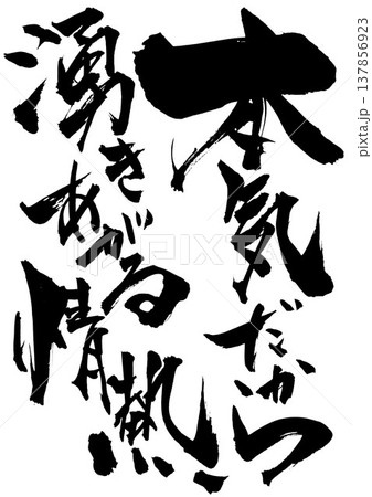 本気だから湧きあがる情熱・・・筆文字素材の手書きの墨で書いたイラスト文字　文字　筆文字　手書き 137856923
