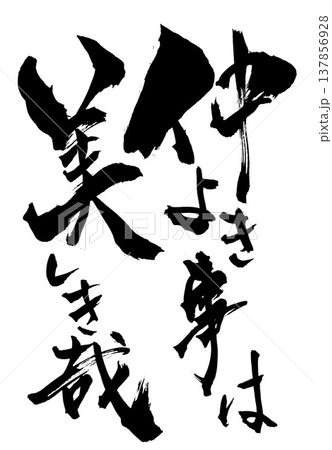 仲よき事は美しき哉・・・筆文字素材の手書きの墨で書いたイラスト文字 文字 筆文字 手書き 仲よき事は美しき哉・・・筆文字素材の手書きの墨で書いたイラスト文字 文字 筆文字 手書き 137856928
