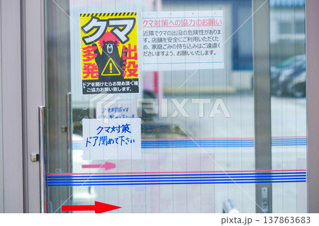 クマ出没注意の張り紙 コンビニエンスストアの入り口(熊対策・注意喚起) クマ出没注意の張り紙 コンビニエンスストアの入り口(熊対策・注意喚起) 137863683