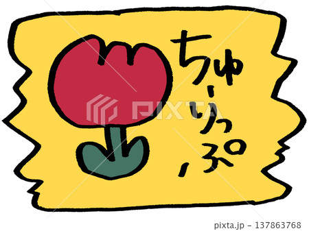 チューリップのステッカー 137863768