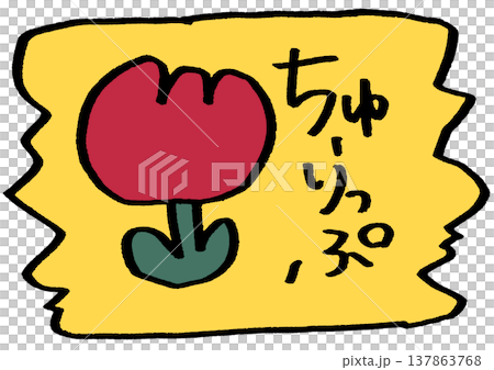 チューリップのステッカー 137863768