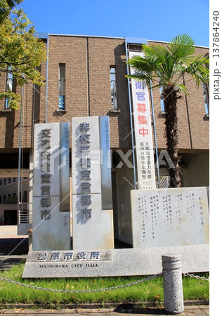 松原市役所 松原市役所 137864240