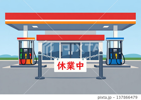 休業中のガソリンスタンド 137866479