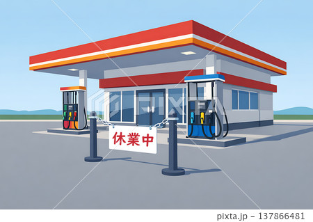 休業中のガソリンスタンド 137866481