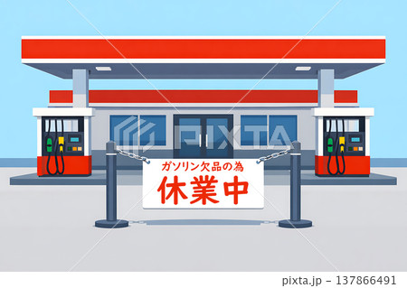 ガソリン欠品で休業中のガソリンスタンド 137866491