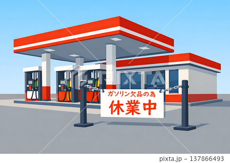 ガソリン欠品で休業中のガソリンスタンド 137866493