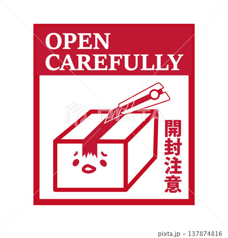 ケアシール・梱包ラベルアイコン「開封注意」(背景透過・英語併記・赤・かわいい・キャラクター) ケアシール・梱包ラベルアイコン「開封注意」(背景透過・英語併記・赤・かわいい・キャラクター) 137874816