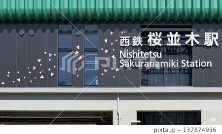 西鉄天神大牟田線の桜並木駅 137874956