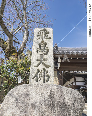 悠久の歴史を物語る、飛鳥大仏の石碑 137876342