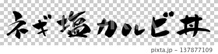 ネギ塩カルビ丼 筆文字 イラスト ネギ塩カルビ丼 筆文字 イラスト 137877109