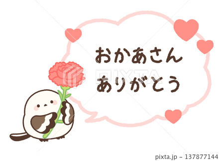 母の日のカーネーションを持つシマエナガの吹き出し（おかあさんありがとう） 137877144