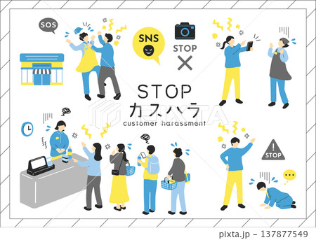 カスタマーハラスメント カスタマーハラスメント 137877549